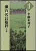 漱石の長じゅばん(上)