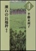 漱石の長じゅばん(下)