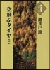 空飛ぶタイヤ(1)