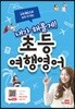 내가 해볼게! 초등 여행영어