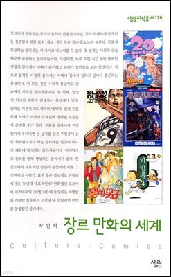 장르 만화의 세계 - 살림지식총서 120