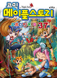 코믹 메이플 스토리 오프라인 RPG 37  (아동만화/큰책/2)