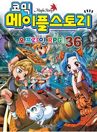 코믹 메이플 스토리 오프라인 RPG 36  (아동만화/큰책/상품설명참조/2)
