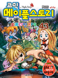 코믹 메이플 스토리 오프라인 RPG 43  (아동만화/큰책/상품설명참조/2)