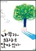 나무가 의자로 앉아 있다