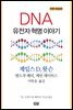 DNA : 유전자 혁명 이야기 (개정판)