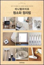 [대여] 미니멀라이프 청소와 정리법