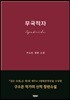 무국적자