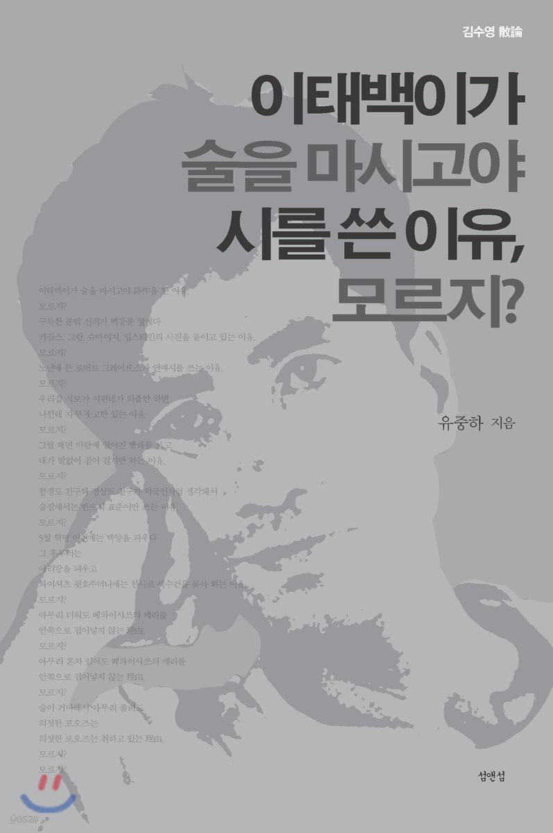 이태백이가 술을 마시고야 시를 쓴 이유, 모르지?