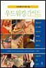 우드워킹 가이드