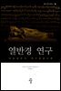 열반경 연구