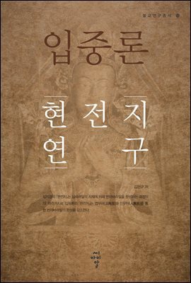 입중론 현전지 연구