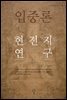 입중론 현전지 연구