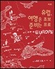 유럽, 여행은 초보 준비는 프로