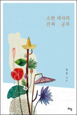 소현세자의 진짜 공부