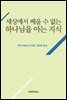 세상에서 배울 수 없는 하나님을 아는 지식
