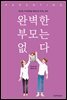 완벽한 부모는 없다