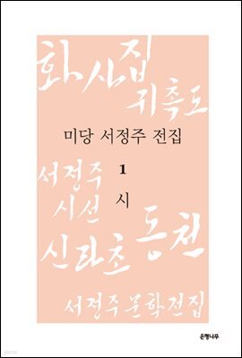 미당 서정주 전집 1