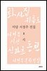 미당 서정주 전집 1