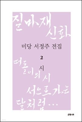 미당 서정주 전집 2