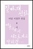 미당 서정주 전집 2