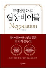 류재언 변호사의 협상 바이블