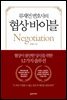 류재언 변호사의 협상 바이블