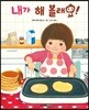내가 해 볼래요!