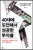 40대에 도전해서 성공한 부자들