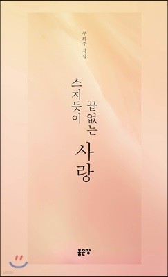 스치듯이 끝없는 사랑