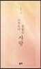 스치듯이 끝없는 사랑
