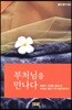 부처님을 만나다