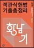2019 황남기 객관식헌법 기출총정리