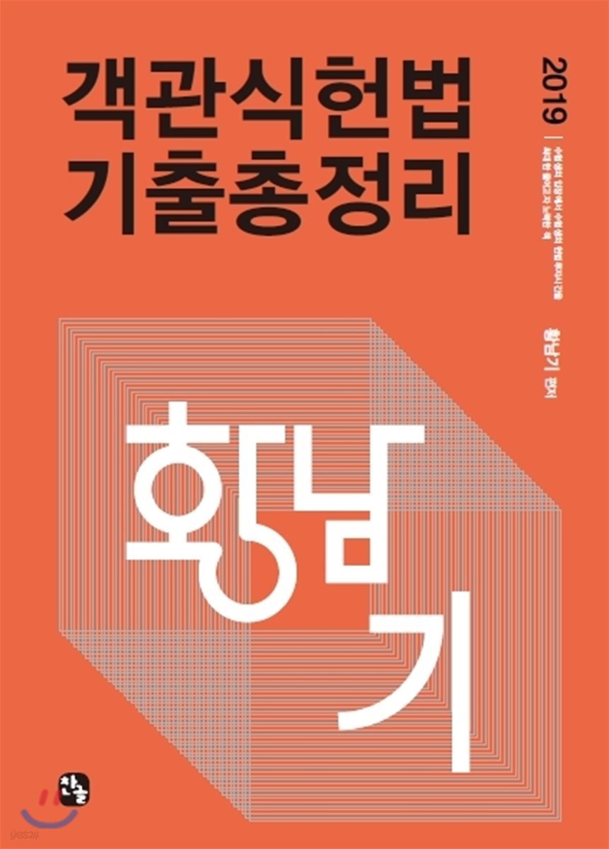 2019 황남기 객관식헌법 기출총정리
