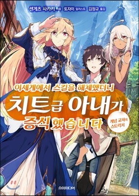 이세계에서 스킬을 해체했더니 치트급 아내가 증식했습니다 1