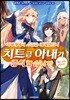 이세계에서 스킬을 해체했더니 치트급 아내가 증식했습니다 1