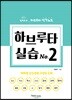 하브루타 실습 No.2