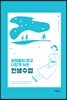 상처받지 않고 나답게 사는 인생수업