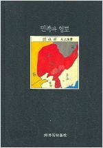 민족과 영토 (양장) 