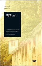 귀휴