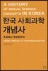 한국 사회과학 개념사