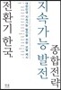 전환기 한국, 지속가능발전 종합전략