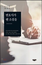 변호사가 웬 소설을……