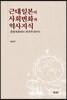 근대일본의 사회변화와 역사지식