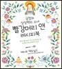 빨강머리 앤 레시피북
