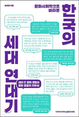 문화사회학으로 바라본 한국의 세대 연대기