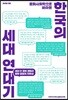 문화사회학으로 바라본 한국의 세대 연대기
