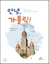 안녕, 가톨릭!