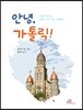 안녕, 가톨릭!