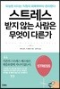 스트레스 받지 않는 사람은 무엇이 다른가